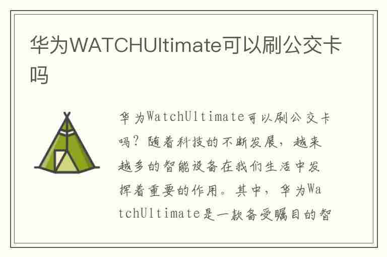 华为WATCHUltimate可以刷公交卡吗